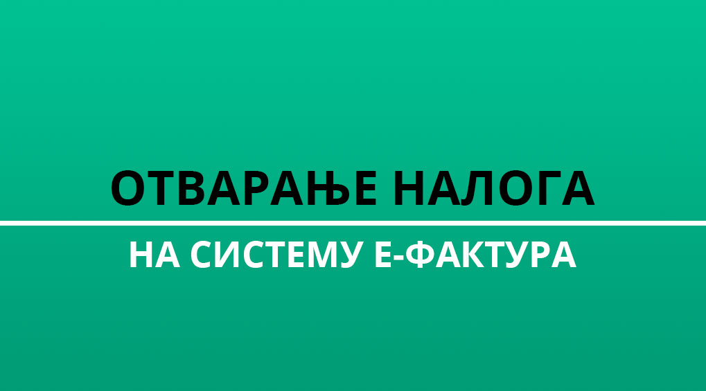 Видео упутства за отварање налога на Систему еФактура